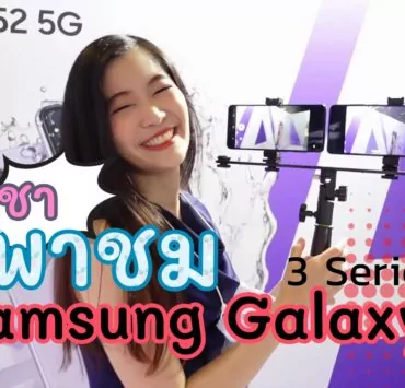 Galaxy A series Moment6 | A52 5G | Hands-On : Samsung Galaxy A72 และ A52 5G ทดสอบใช้เครื่องจริง จากวันเปิดตัว