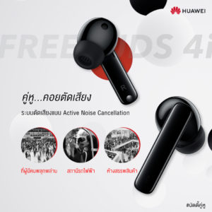 HUAWEI FreeBuds 4i Teaser 2 | FreeBuds 4i | HUAWEI FreeBuds 4i “บัดดี้...คู่หู” น้องใหม่ล่าสุดจากหัวเว่ย พร้อมเปิดตัวครั้งแรกในไทย 24 มีนาคมนี้!