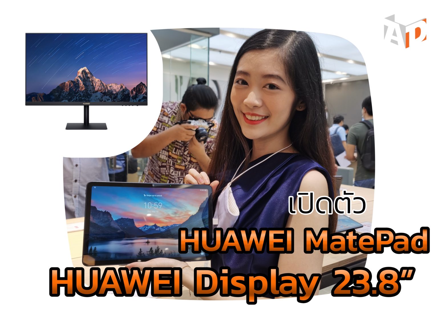 เปิดตัว HUAWEI MatePad รุ่นล่าสุดชิปเซ็ตอัปเกรดใหม่และ WiFi 6 เปิดตัวพร้อมจอมอนิเตอร์ HUAWEI Display 23.8”