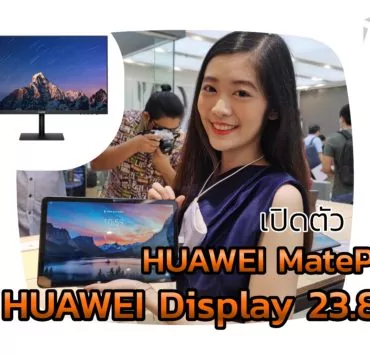 IMG 20210318 105958 | Commart Thailand 2021 | เปิดตัว HUAWEI MatePad รุ่นล่าสุดชิปเซ็ตอัปเกรดใหม่และ WiFi 6 เปิดตัวพร้อมจอมอนิเตอร์ HUAWEI Display 23.8”