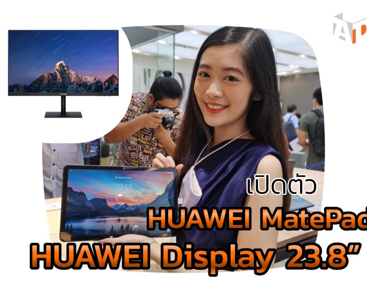 IMG 20210318 105958 | Commart Thailand 2021 | เปิดตัว HUAWEI MatePad รุ่นล่าสุดชิปเซ็ตอัปเกรดใหม่และ WiFi 6 เปิดตัวพร้อมจอมอนิเตอร์ HUAWEI Display 23.8”