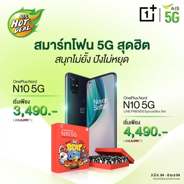 N10 AIS | OnePlus | ใครอยากได้ OnePlus Nord N10 5G โปรใหม่มาพร้อมแพ็กเกจเครือข่ายเริ่มเพียง 2,490 บาท