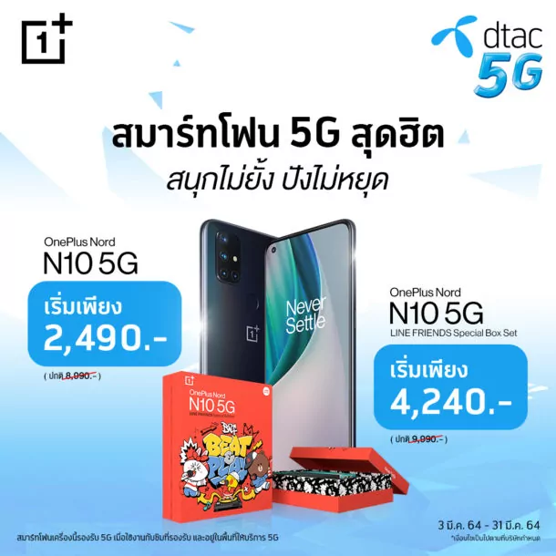 N10 Dtac | OnePlus | ใครอยากได้ OnePlus Nord N10 5G โปรใหม่มาพร้อมแพ็กเกจเครือข่ายเริ่มเพียง 2,490 บาท