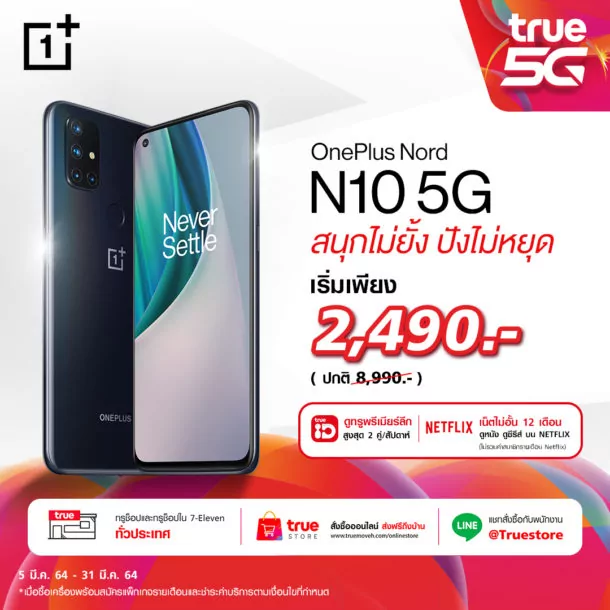 N10 TruemoveH | OnePlus | ใครอยากได้ OnePlus Nord N10 5G โปรใหม่มาพร้อมแพ็กเกจเครือข่ายเริ่มเพียง 2,490 บาท