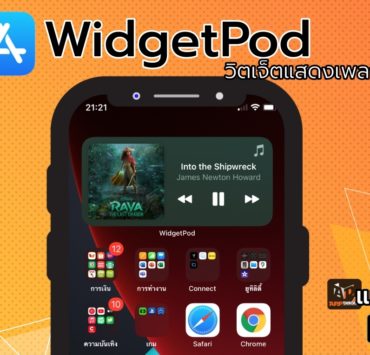 Orange | apple | แนะนำแอป 'WidgetPod' แอป iOS ใหม่ นำเสนอวิดเจ็ตแสดงเพลงที่กำลังเล่นสำหรับ Apple Music และ Spotify