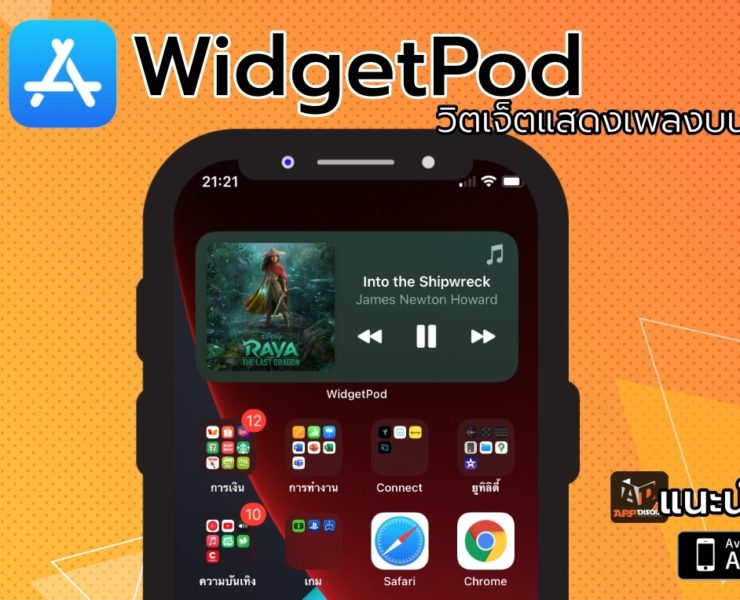 Orange | WidgetPod | แนะนำแอป 'WidgetPod' แอป iOS ใหม่ นำเสนอวิดเจ็ตแสดงเพลงที่กำลังเล่นสำหรับ Apple Music และ Spotify