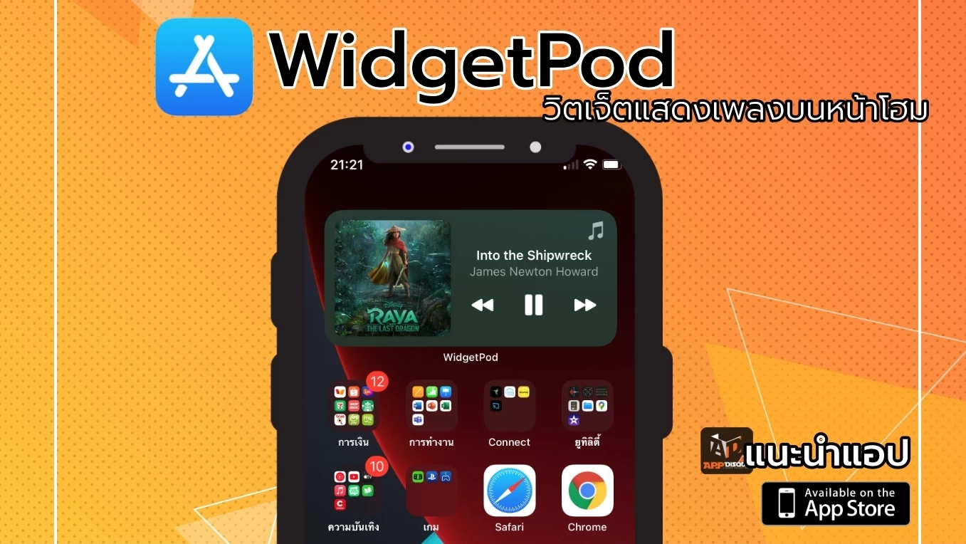 แนะนำแอป 'WidgetPod' แอป iOS ใหม่ นำเสนอวิดเจ็ตแสดงเพลงที่กำลังเล่นสำหรับ Apple Music และ Spotify 1 Orange | apple | แนะนำแอป 'WidgetPod' แอป iOS ใหม่ นำเสนอวิดเจ็ตแสดงเพลงที่กำลังเล่นสำหรับ Apple Music และ Spotify