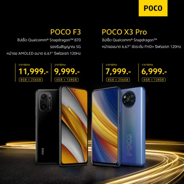 POCO F3 POCO X3 Pro | Poco | POCO F3 และ POCO X3 Pro สมาร์ทโฟนสเปคเทพวางจำหน่ายในไทยแล้ว ราคาเริ่มต้นสุดถูก เพียง 6,999 บาท!