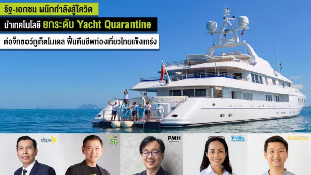 Pic 1 AIS Digital Yacht Quarantine | AIS | ดีป้า จับมือ เอไอเอสเปิดโครงการกักตัวบนเรือยอชต์ ฟื้นท่องเที่ยวไข่มุกอันดามัน