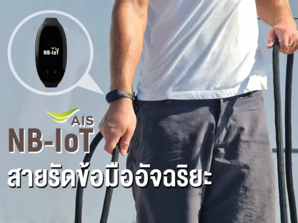 Pic 8 สายรัดข้อมือติดตามสุขภาพอัจฉริยะ | AIS | ดีป้า จับมือ เอไอเอสเปิดโครงการกักตัวบนเรือยอชต์ ฟื้นท่องเที่ยวไข่มุกอันดามัน
