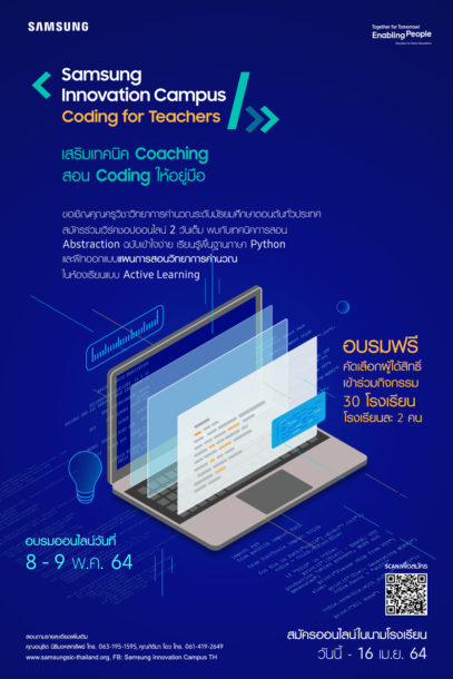 SIC Coding for Teacher Poster final | Samsung‬ | ซัมซุงชวนครูสมัครเวิร์คช้อปออนไลน์ฟรี! จัดเต็ม “เสริมเทคนิค Coaching สอนโค้ดดิ้งให้อยู่มือ” สมัครด่วนภายใน 16 เม.ย.นี้”