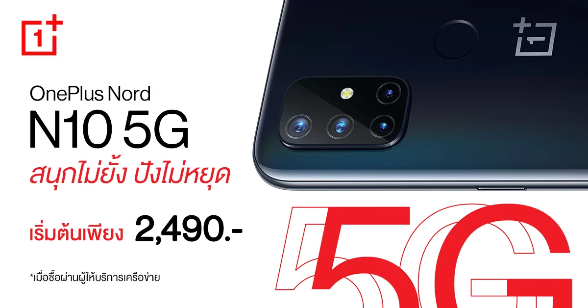 ใครอยากได้ OnePlus Nord N10 5G โปรใหม่มาพร้อมแพ็กเกจเครือข่ายเริ่มเพียง 2,490 บาท 1 Thumbnail | OnePlus | ใครอยากได้ OnePlus Nord N10 5G โปรใหม่มาพร้อมแพ็กเกจเครือข่ายเริ่มเพียง 2,490 บาท