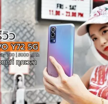 Vivo Y72 5GDSC04863 | Latest Preview | พรีวิว vivo Y72 5G สมาร์ทโฟนเยาวรุ่น กล้องชัดขั้นเทพ พร้อมเชื่อมต่อ 5G ทุกที่ ทุกเวลา