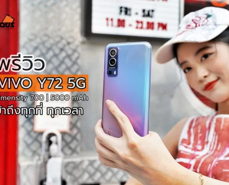 Vivo Y72 5GDSC04863 | vivo Y72 | พรีวิว vivo Y72 5G สมาร์ทโฟนเยาวรุ่น กล้องชัดขั้นเทพ พร้อมเชื่อมต่อ 5G ทุกที่ ทุกเวลา
