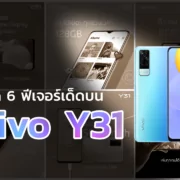 collage | vivo Y31 | 6 ฟีเจอร์เด็ดบน Vivo Y31 สมาร์ตโฟนน้องใหม่ ในราคาไม่ถึงหมื่น มีอะไรบ้าง!!