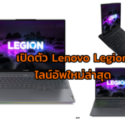 collage1 | Legion 5 Pro | เปิดตัว Lenovo Legion ไลน์อัพใหม่ล่าสุด ฟีเจอร์จัดเต็มเอาใจเกมเมอร์ยุค 2021