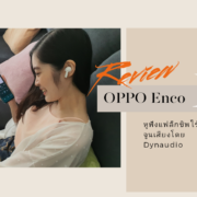 project 20210321 1537199 01 1 | Dynaudio | รีวิว OPPO Enco X หูฟังแฟล็กชิพไร้สาย TWS ตัดเสียงเงียบ จูนเสียงโดย Dynaudio