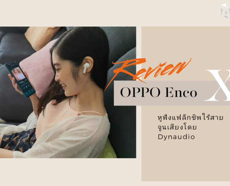 project 20210321 1537199 01 1 | รีวิวหูฟัง Enco X | รีวิว OPPO Enco X หูฟังแฟล็กชิพไร้สาย TWS ตัดเสียงเงียบ จูนเสียงโดย Dynaudio