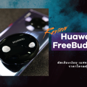 project 20210324 1557328 01 | HUAWEI FreeBuds 4i | รีวิวหูฟัง HUAWEI FreeBuds 4i ตัดเสียงเงียบ เบสหนักสะใจ ในราคาโครตคุ้ม