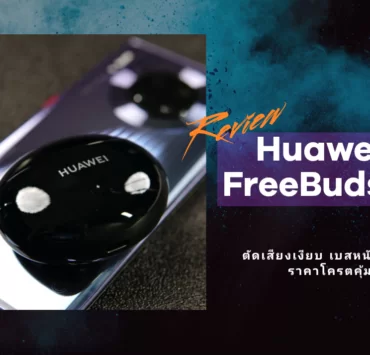 project 20210324 1557328 01 | HUAWEI FreeBuds 4i | รีวิวหูฟัง HUAWEI FreeBuds 4i ตัดเสียงเงียบ เบสหนักสะใจ ในราคาโครตคุ้ม