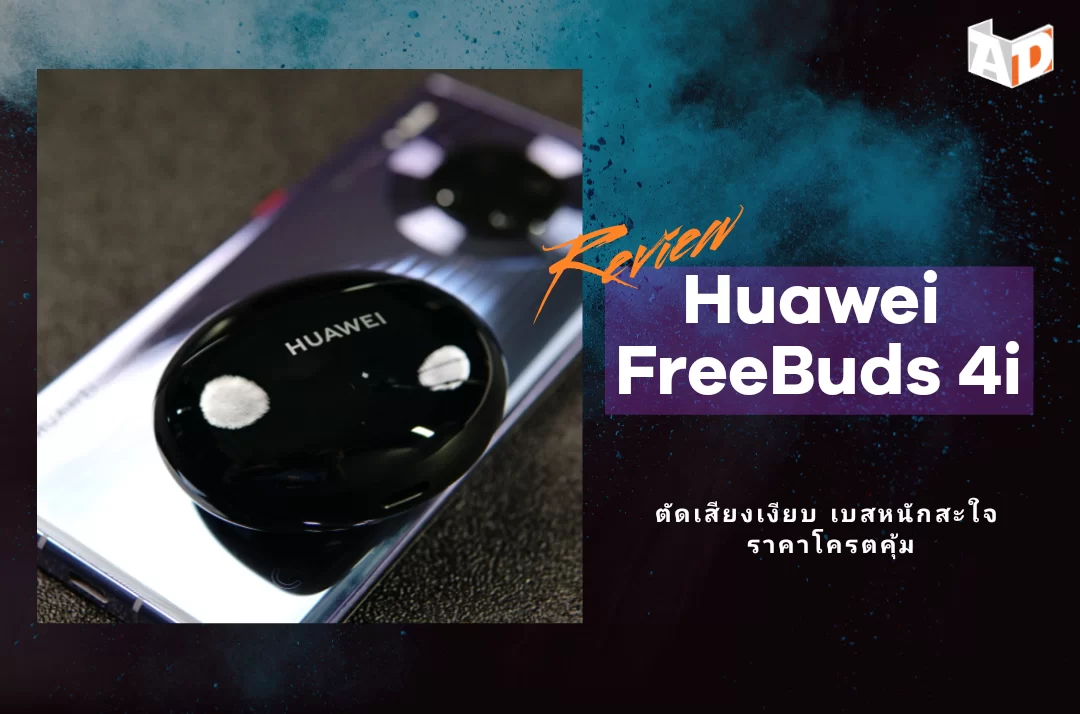 project 20210324 1557328 01 | HUAWEI FreeBuds 4i | รีวิวหูฟัง HUAWEI FreeBuds 4i ตัดเสียงเงียบ เบสหนักสะใจ ในราคาโครตคุ้ม
