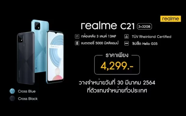 realme C21 C25 013 | Realme | เปิดตัวพร้อมประกาศราคา realme C21 และ realme C25 ตัวจริงเรื่องคุณภาพ รับรองมาตรฐานระดับโลกจาก TÜV Rheinland มากับโปรโมชั่นเครือข่าย เริ่มต้น 1,190 บาท