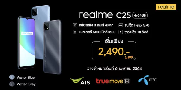 realme C21 C25 104 | Realme | เปิดตัวพร้อมประกาศราคา realme C21 และ realme C25 ตัวจริงเรื่องคุณภาพ รับรองมาตรฐานระดับโลกจาก TÜV Rheinland มากับโปรโมชั่นเครือข่าย เริ่มต้น 1,190 บาท