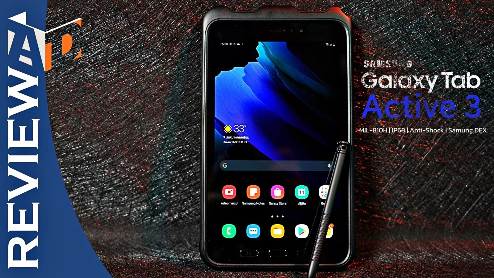 รีวิว Samsung Galaxy Tab Active3 แท็บเล็ตสายแกร่ง กันน้ำกันกระแทก ไปได้ทุกที่ใช้ได้ทุกอาชีพ 1 review Galaxy Tab Active3 | Active 3 | รีวิว Samsung Galaxy Tab Active3 แท็บเล็ตสายแกร่ง กันน้ำกันกระแทก ไปได้ทุกที่ใช้ได้ทุกอาชีพ