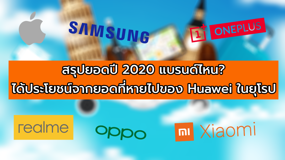 Pngtree—time to travel sale poster 990432 | apple | สรุปยอดปี 2020 ใครกัน? ที่กำลังได้ประโยชน์จากความทุกข์ของ Huawei ในตลาดยุโรป ไม่ใช่ทั้ง Samsung และ Apple