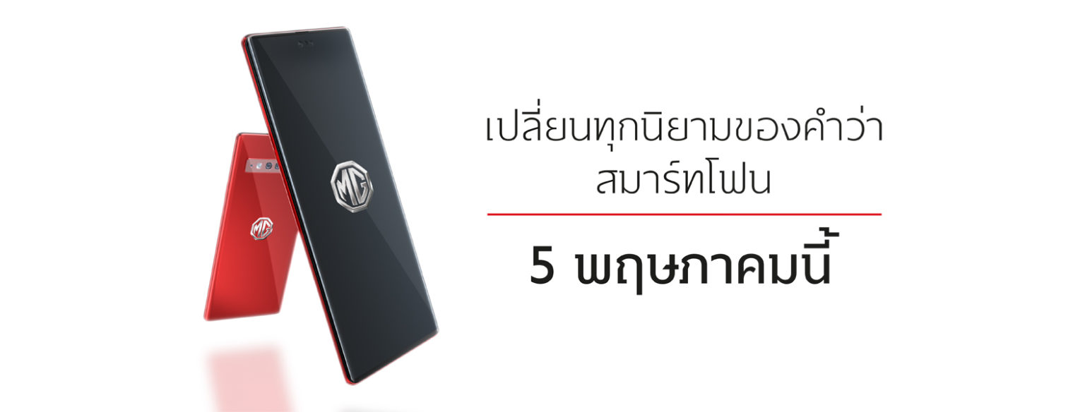 MG เผยภาพสมาร์ตโฟนเครื่องแรกของแบรนด์!