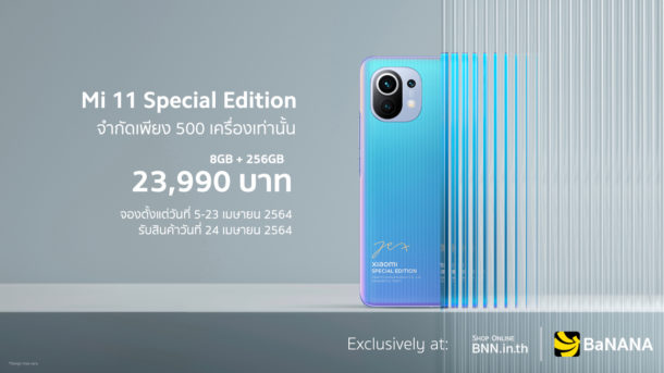 Mi 11 Special Edition | Mi 11 5G Special Edition | เปิดตัว Mi 11 Lite และ Mi 11 5G Special Edition อย่างเป็นทางการในไทย ในราคา 8,999 บาท