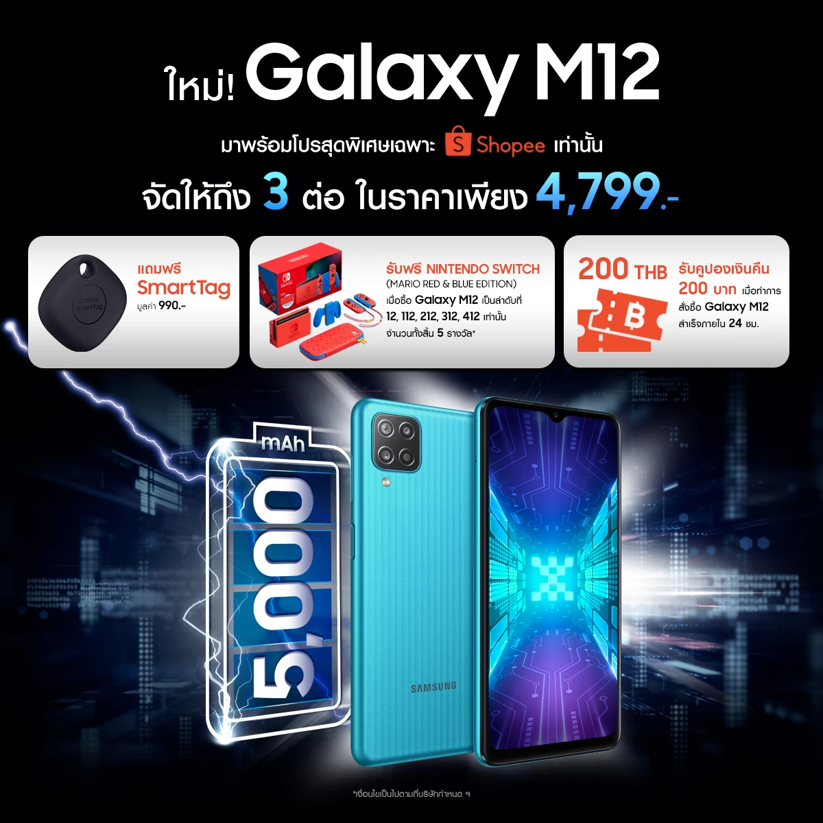 ซื้อ Galaxy M12 แถม Nintendo Switch เริ่ม 27 เม.ย.นี้ ที่ Shopee เท่านั้น 1 PR M12 | Galaxy M12 | ซื้อ Galaxy M12 แถม Nintendo Switch เริ่ม 27 เม.ย.นี้ ที่ Shopee เท่านั้น