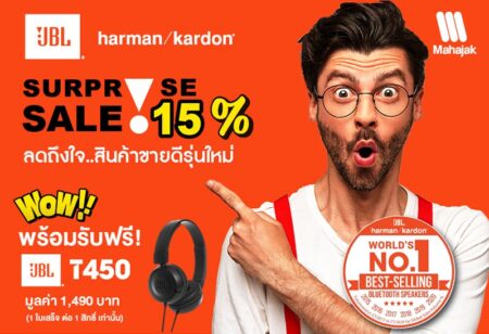 MAHAJAK จัดโปรฯ SURPRISE SALE ราคาพิเศษ สินค้าลำโพง JBL, HARMAN KARDON