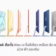 Screen Shot 2564 04 21 at 20.49.18 | imac | เปิดตัว iMac รุ่นใหม่ พร้อมชิป M1 หลากสีสัน!