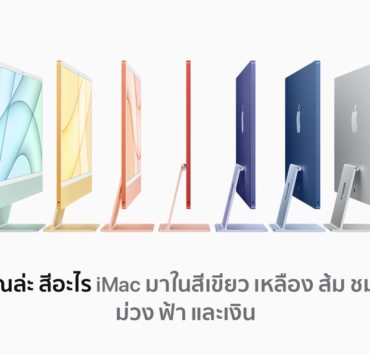 Screen Shot 2564 04 21 at 20.49.18 | imac | เปิดตัว iMac รุ่นใหม่ พร้อมชิป M1 หลากสีสัน!