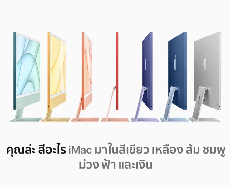 Screen Shot 2564 04 21 at 20.49.18 | imac | เปิดตัว iMac รุ่นใหม่ พร้อมชิป M1 หลากสีสัน!