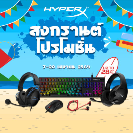 HyperX จัดโปรโมชั่น เกมมิ่งเกียร์ราคาพิเศษในช่วงสงกรานต์ 2564 วันที่ 7-20 เมษายนนี้