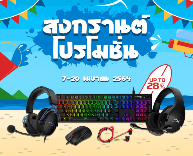 TH Songkran HyperX 2021 | เกมมิ่งเกียร์ | HyperX จัดโปรโมชั่น เกมมิ่งเกียร์ราคาพิเศษในช่วงสงกรานต์ 2564 วันที่ 7-20 เมษายนนี้