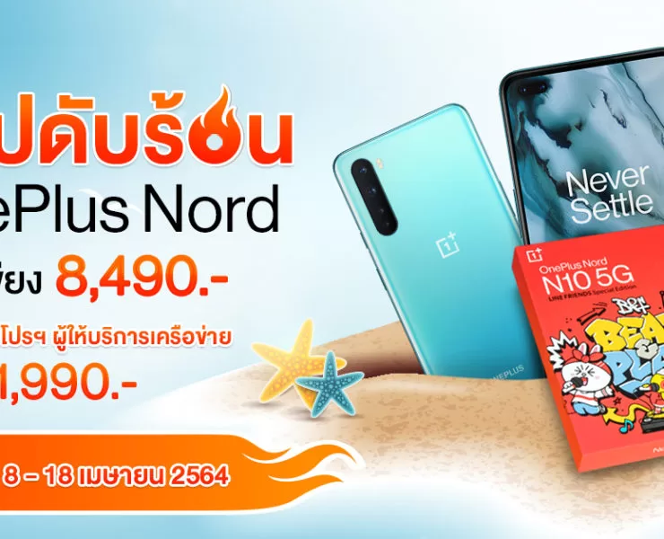 Thumbnail 2 | oneplus nord n10 5g | โปรแรง! OnePlus Nord N10 5G เพียง 8,490 บาท สมัครพร้อมโปรฯ เหลือเพียง 1,990 บาท ตั้งแต่ 8 - 18 เมษายนนี้!
