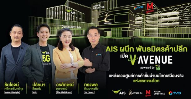 V Avenue 015 | AIS | พาชม V-Avenue.Co แหล่งรวมศูนย์การค้าเสมือนจริงแห่งแรกของโลก ที่เกิดขี้นที่ประเทศไทย แหล่งรวมศูนย์การค้าชั้นนำและ SME บนโลกเสมือนจริง ผ่านประสบการณ์ 5G Virtual Reality