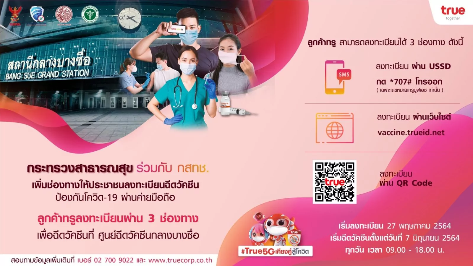 ทรู เพิ่มช่องทางการลงทะเบียนฉีดวัคซีนโควิด-19 พร้อมประกันผลข้างเคียงฟรี!! 1 157 | ทรู5Gเคียงคู่สู้โควิด | ทรู เพิ่มช่องทางการลงทะเบียนฉีดวัคซีนโควิด-19 พร้อมประกันผลข้างเคียงฟรี!!