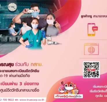 157 | ทรู5Gเคียงคู่สู้โควิด | ทรู เพิ่มช่องทางการลงทะเบียนฉีดวัคซีนโควิด-19 พร้อมประกันผลข้างเคียงฟรี!!
