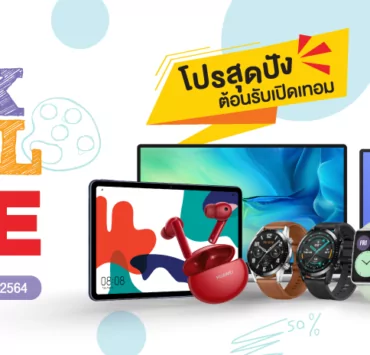 HUAWEI Back To School promotion 01 | Back To School | Huawei แถมกระหน่ำรับเปิดเทอมใหม่ยุค New Normal กับโปรโมชัน Back To School ให้เรียนกันแบบสุดล้ำ