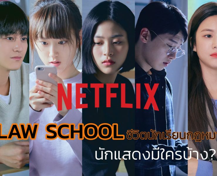Law School 1 | LAW SCHOOL | “LAW SCHOOL ชีวิตนักเรียนกฎหมาย” ซีรีส์ใหม่ทาง Netflix นักแสดงมีใครบ้าง!!