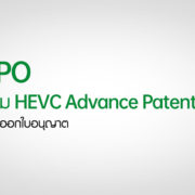 OPPO x HEVC Advance Patent Pool | HEVC Advance Patent Pool | OPPO เข้าร่วมการเป็นผู้ออกใบอนุญาตใน HEVC Advance Patent Pool