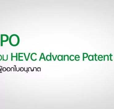OPPO x HEVC Advance Patent Pool | HEVC Advance Patent Pool | OPPO เข้าร่วมการเป็นผู้ออกใบอนุญาตใน HEVC Advance Patent Pool