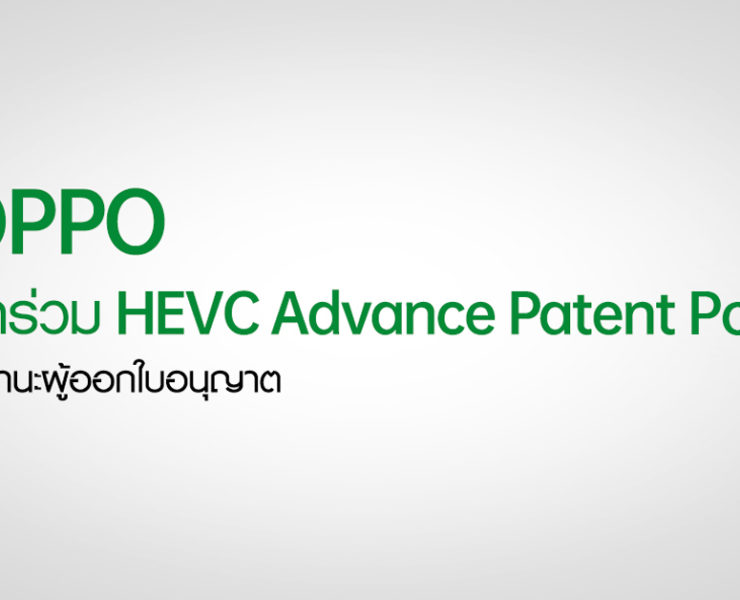OPPO x HEVC Advance Patent Pool | HEVC Advance Patent Pool | OPPO เข้าร่วมการเป็นผู้ออกใบอนุญาตใน HEVC Advance Patent Pool