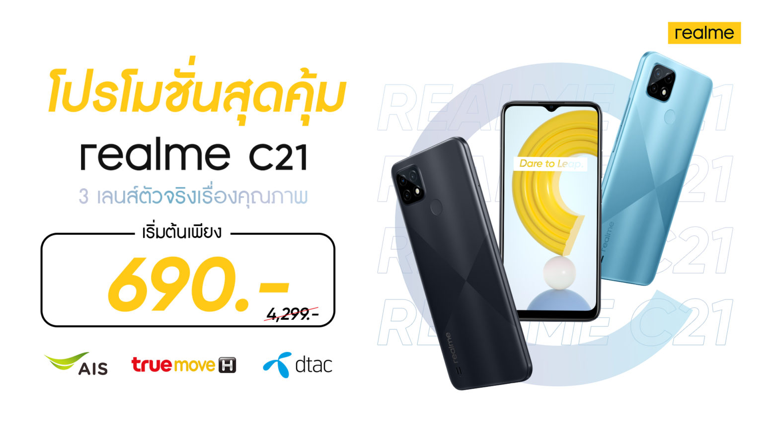 realme จัดโปรโมชั่น realme C21 และ realme C25 ราคาเริ่มต้นเพียง 690 บาท