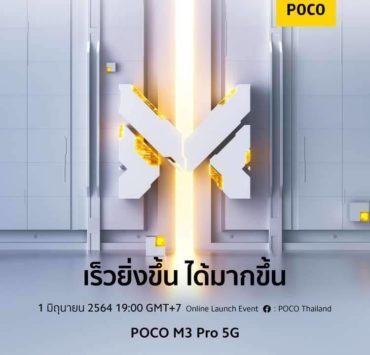 POCO M3 Pro 5G Save the date | Poco | POCO M3 Pro 5G เปิดตัวในเมืองไทย ในวันที่ 1 มิถุนายนนี้ ทุ่มตรง
