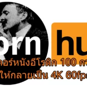 Pornhub | pornhub | Pornhub ใช้ AI รีมาสเตอร์หนังอีโรติก 100 กว่าปีก่อน ให้กลายเป็น 4K 60fps